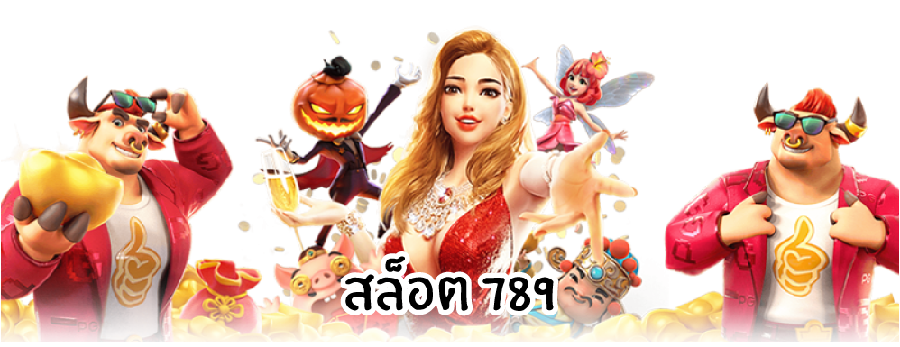 สล็อต789